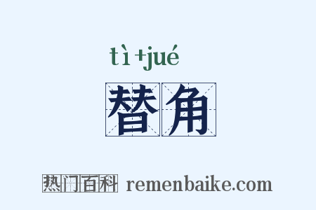 替角是什么意思的图片